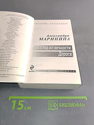 Взгляд из вечности. Дорога
