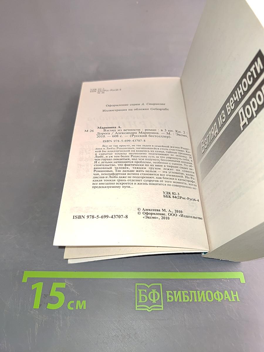 Взгляд из вечности. Дорога