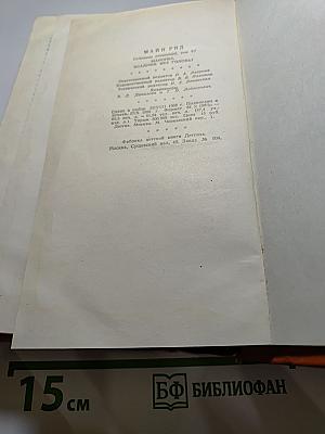 Собрание сочинений. Том VI. Мароны. Всадник без головы