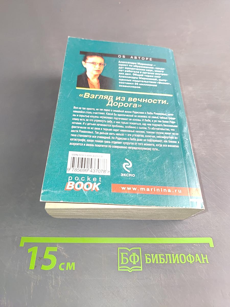 Взгляд из вечности. Дорога