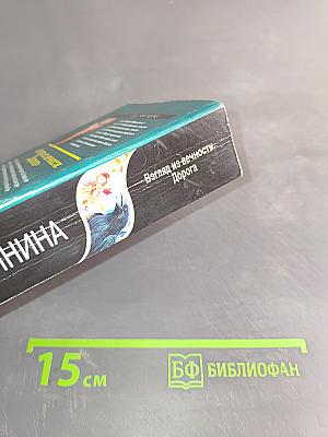 Взгляд из вечности. Дорога