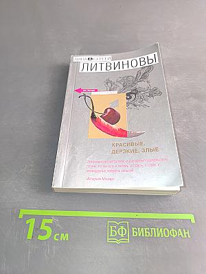 Красивые, дерзкие, злые