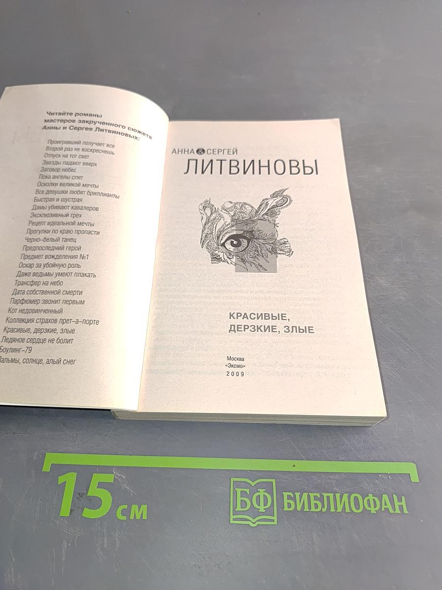 Красивые, дерзкие, злые