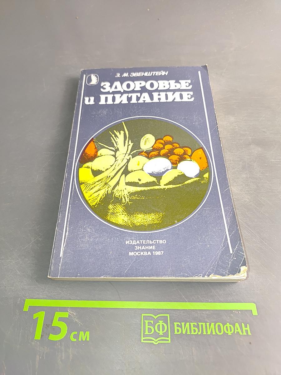 Здоровье и питание