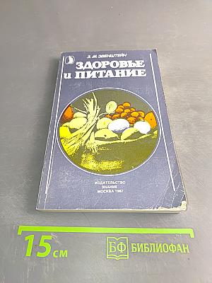 Здоровье и питание