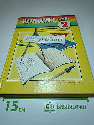 Математика 2 класс
