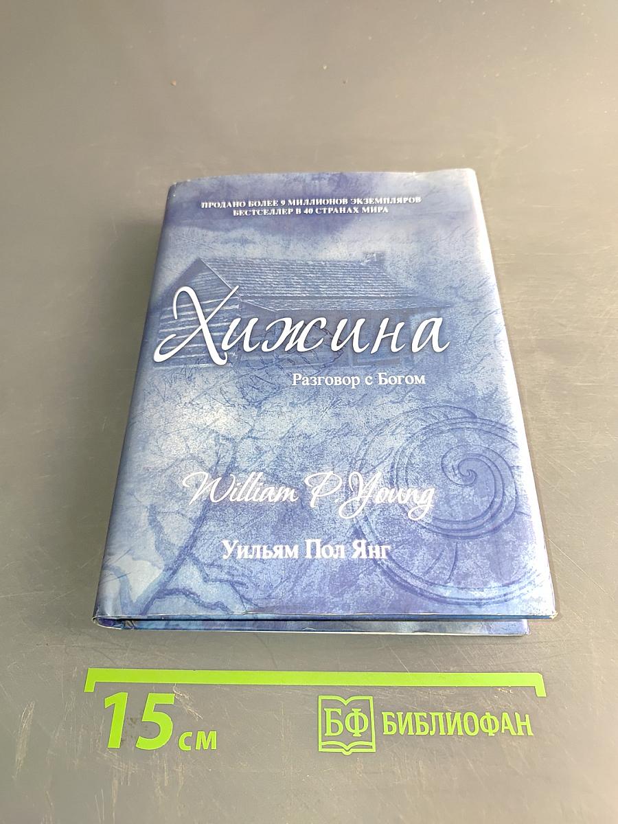 Хижина. Разговор с Богом