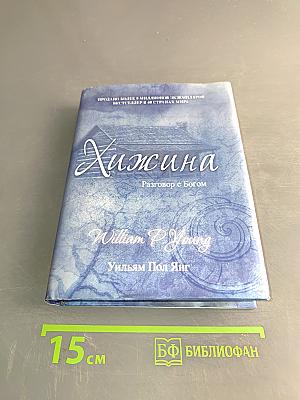 Хижина. Разговор с Богом