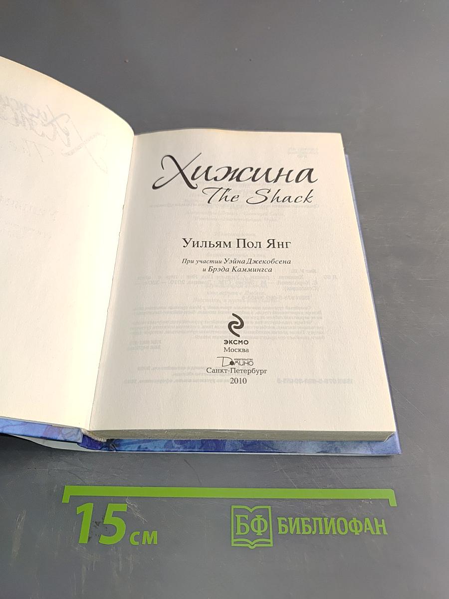 Хижина. Разговор с Богом
