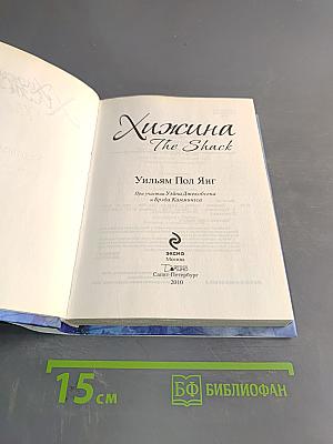 Хижина. Разговор с Богом