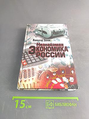Незнакомая экономика России