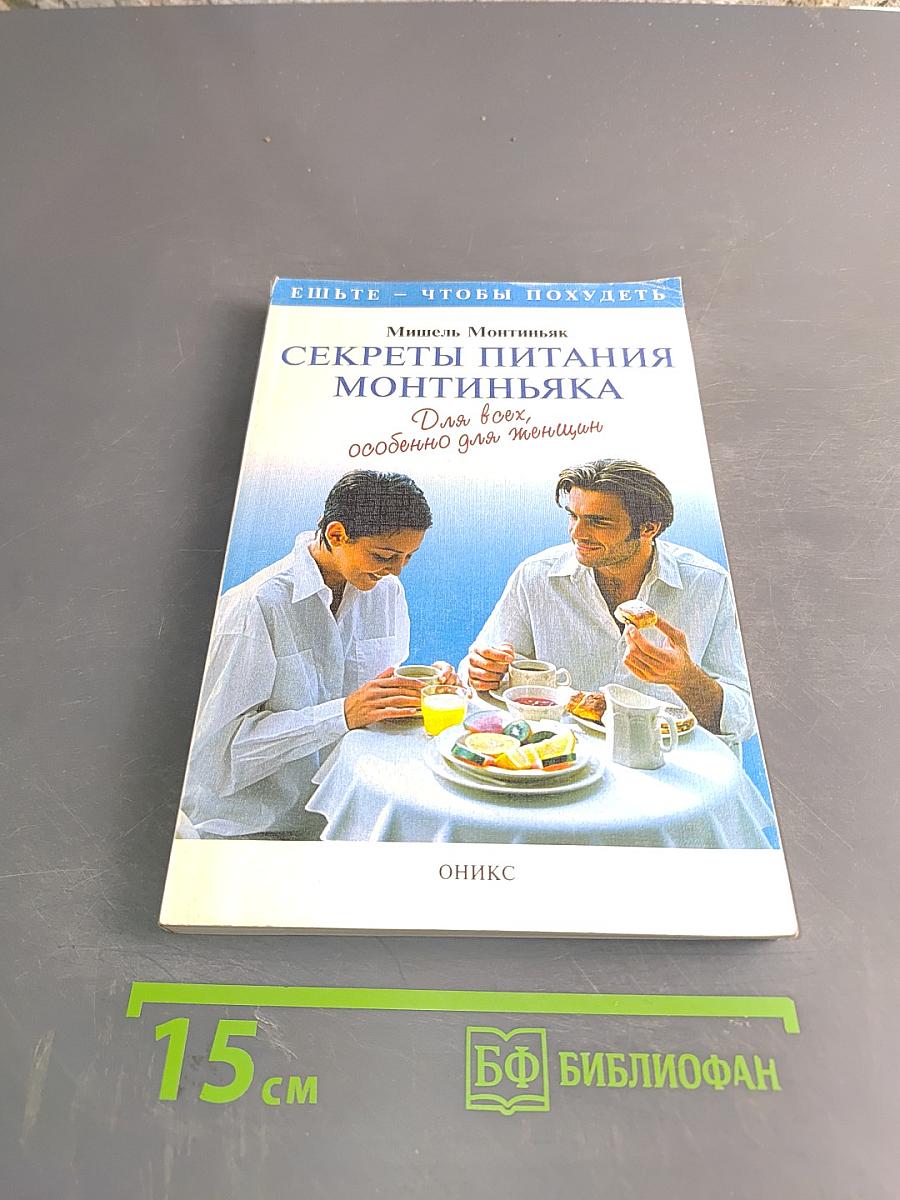 Секреты питания Монтиньяка. Для всех, особенно для женщин