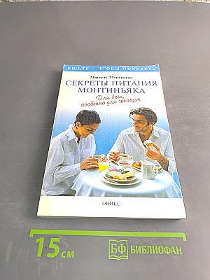 Секреты питания Монтиньяка. Для всех, особенно для женщин