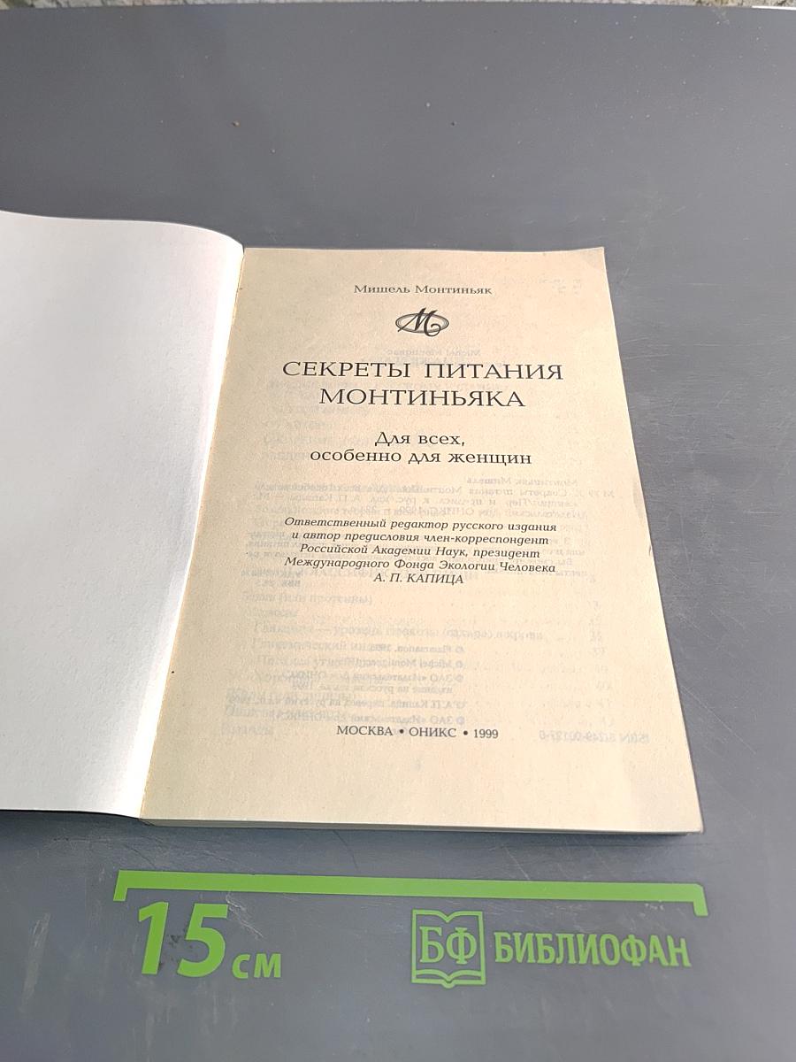 Секреты питания Монтиньяка. Для всех, особенно для женщин