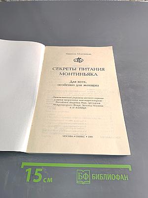 Секреты питания Монтиньяка. Для всех, особенно для женщин