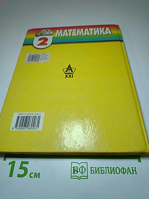 Математика 2 класс
