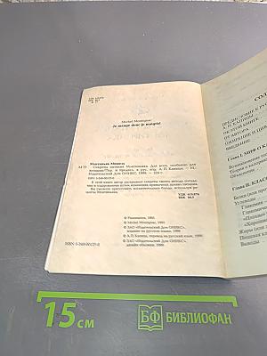 Секреты питания Монтиньяка. Для всех, особенно для женщин