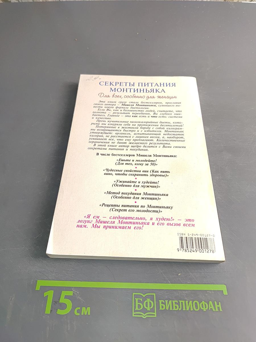 Секреты питания Монтиньяка. Для всех, особенно для женщин