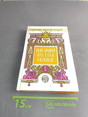 Всяк Еремей про себя разумен. Сатирические сказки