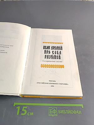 Всяк Еремей про себя разумен. Сатирические сказки