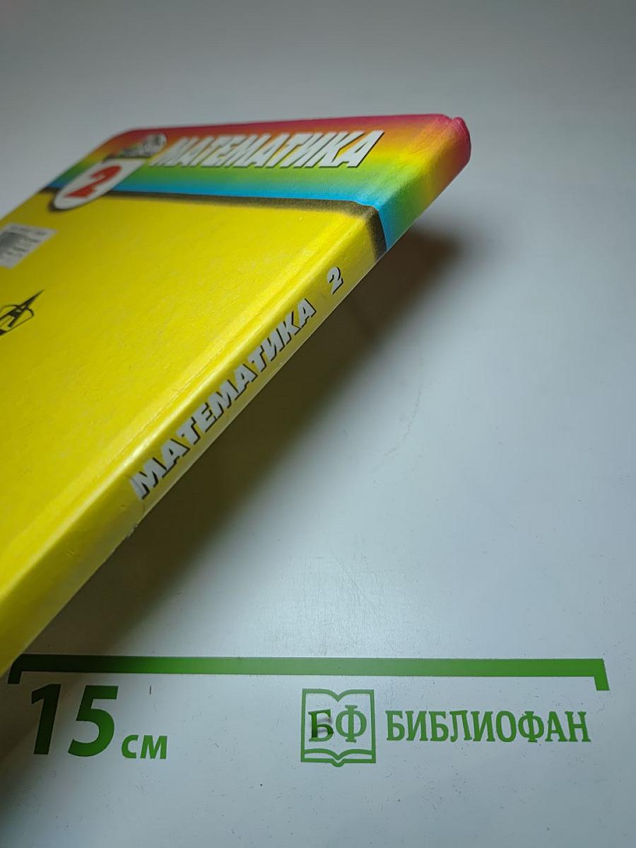 Математика 2 класс