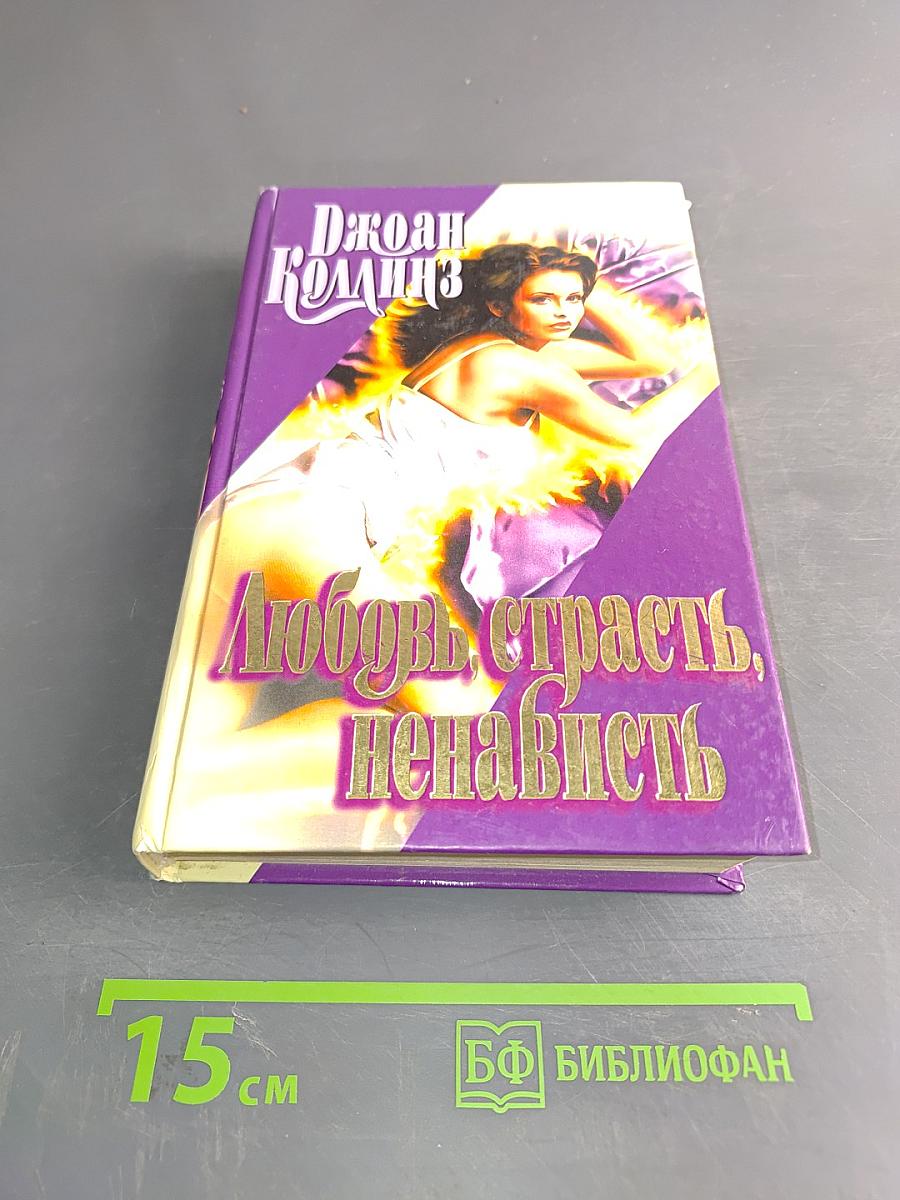 Любовь, страсть, ненависть