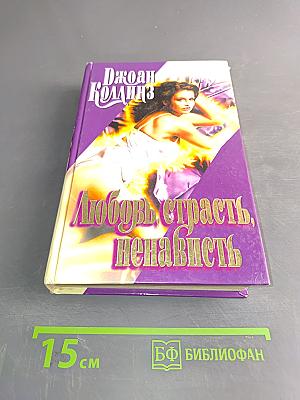 Любовь, страсть, ненависть