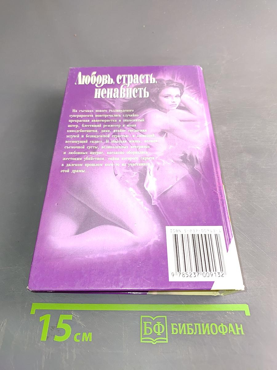 Любовь, страсть, ненависть