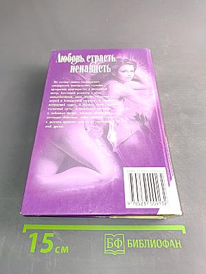Любовь, страсть, ненависть