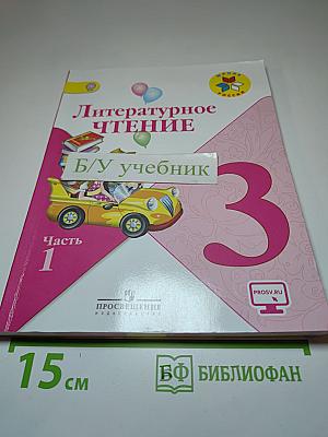 Литературное чтение 3 класс Часть 1