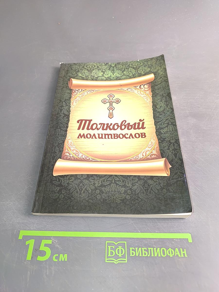 Толковый молитвослов