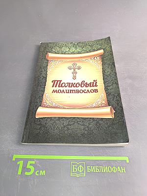 Толковый молитвослов