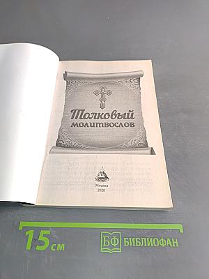 Толковый молитвослов