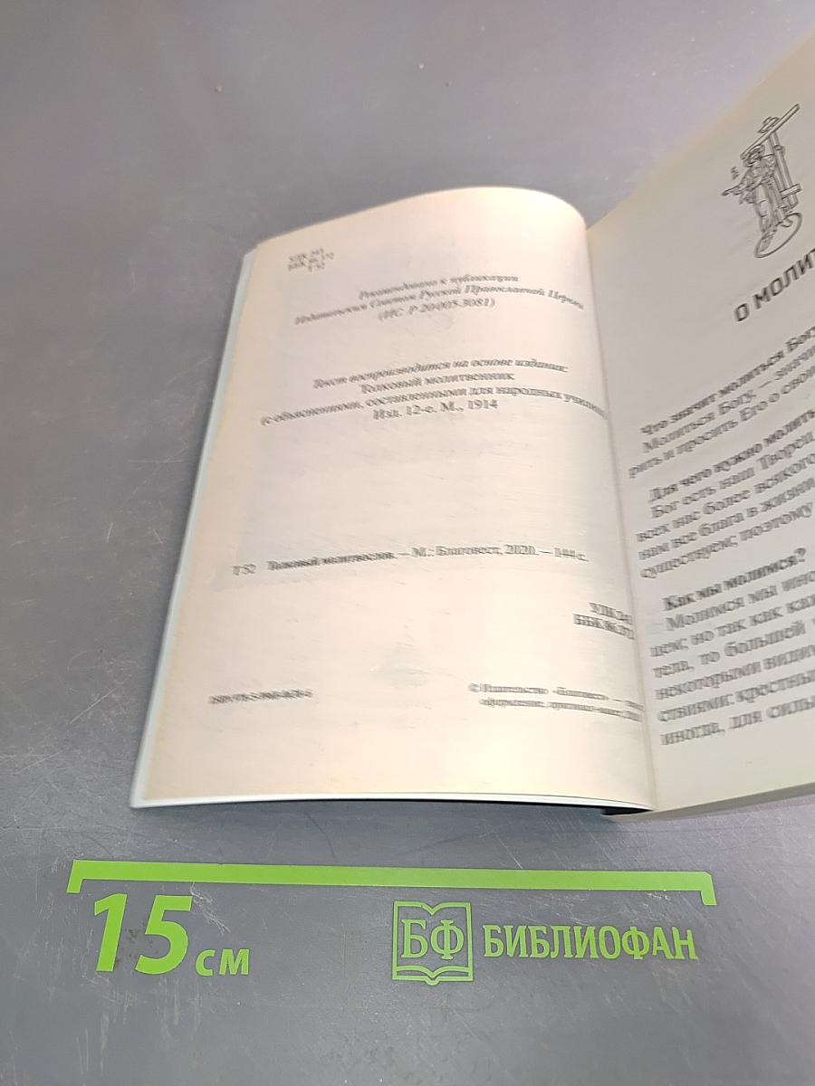 Толковый молитвослов