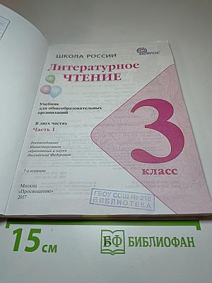 Литературное чтение 3 класс Часть 1