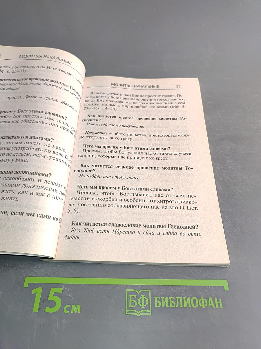 Толковый молитвослов