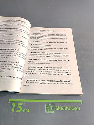 Толковый молитвослов