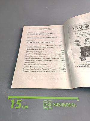 Толковый молитвослов