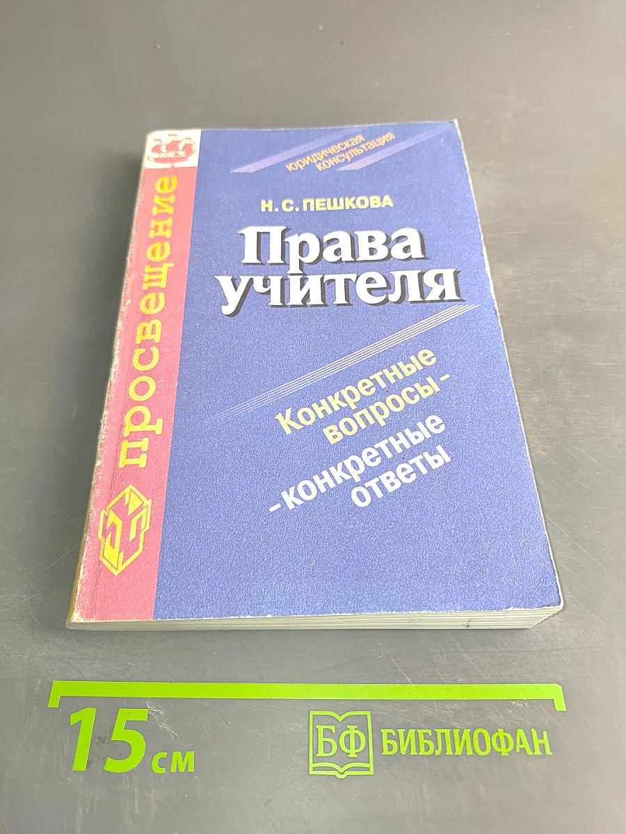 Права учителя. Конкретные вопросы - конкретные ответы