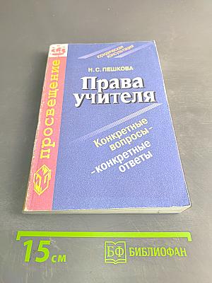Права учителя. Конкретные вопросы - конкретные ответы