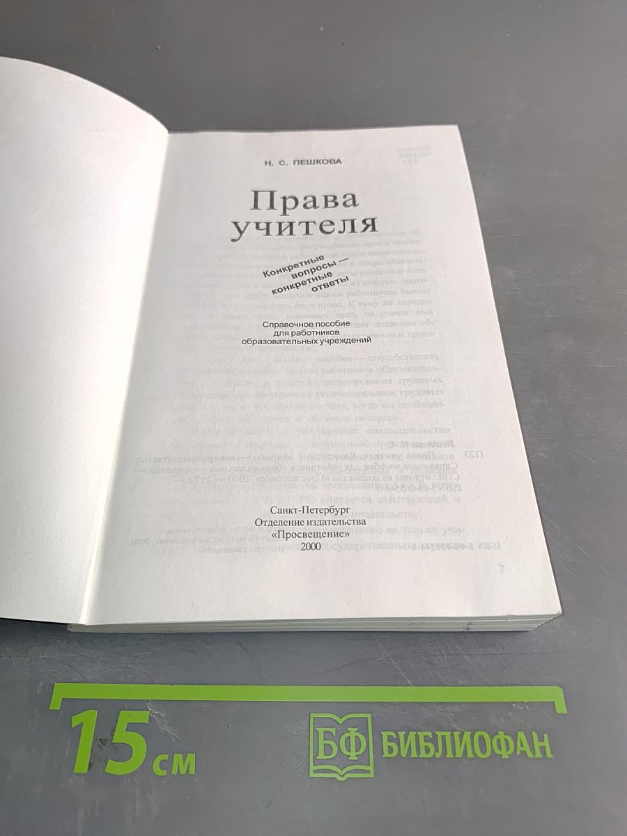 Права учителя. Конкретные вопросы - конкретные ответы