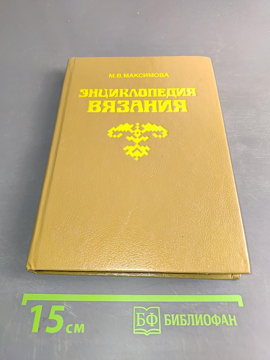 Энциклопедия вязания