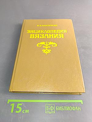 Энциклопедия вязания