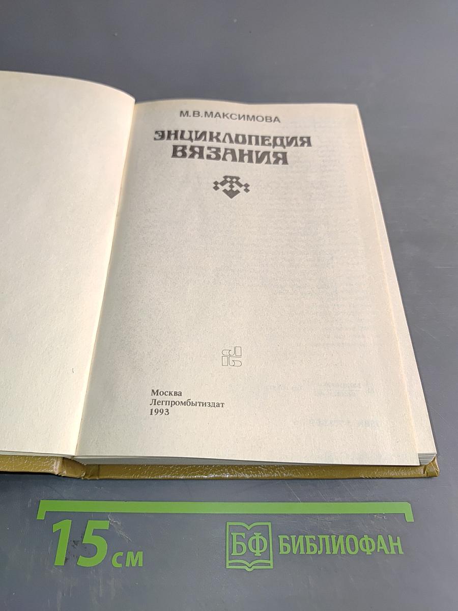 Энциклопедия вязания