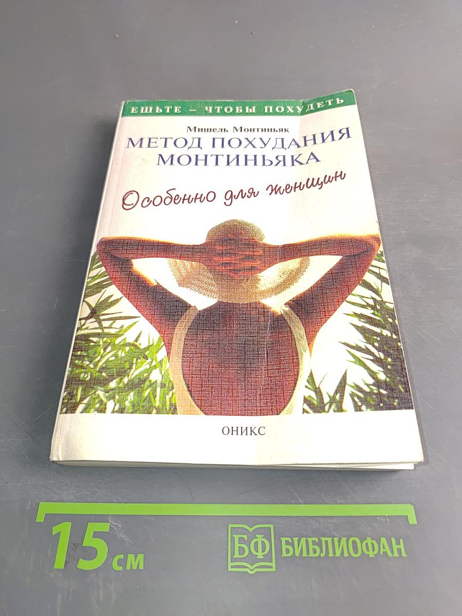 Метод похудания Монтиньяка. Особенно для женщин