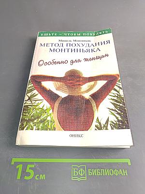 Метод похудания Монтиньяка. Особенно для женщин