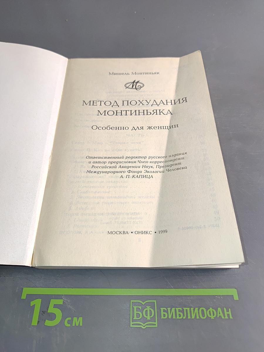 Метод похудания Монтиньяка. Особенно для женщин