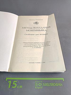 Метод похудания Монтиньяка. Особенно для женщин