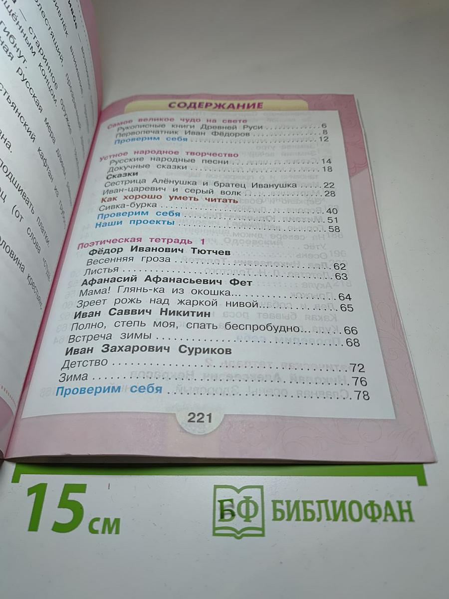 Литературное чтение 3 класс Часть 1
