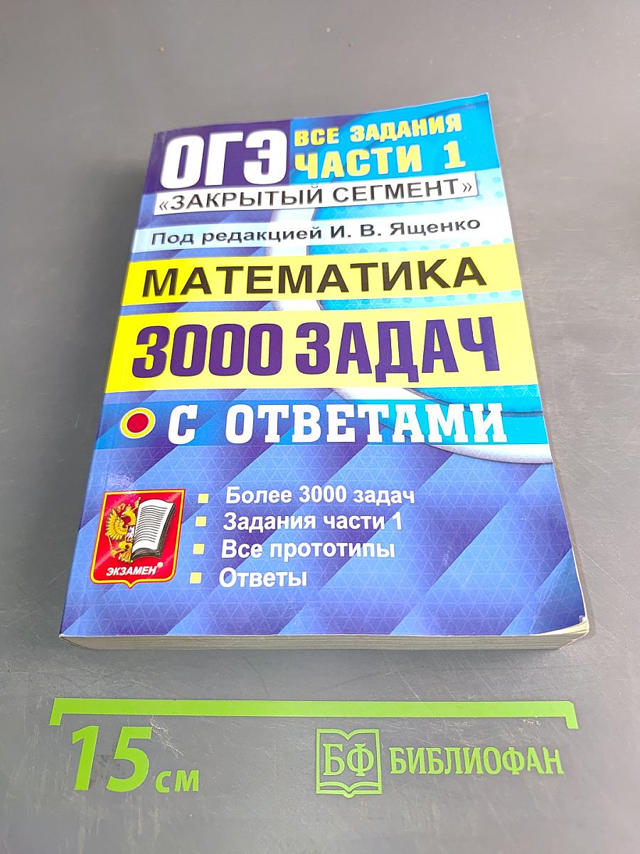 ОГЭ. Математика. 3000 задач с ответами. Все задания части 1 «Закрытый сегмент»